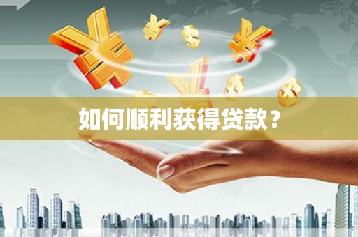 昌图如何顺利获得贷款？