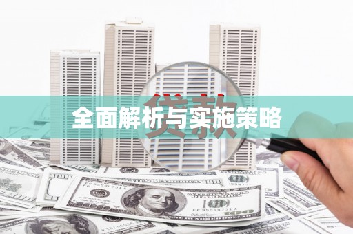 昌图全面解析与实施策略