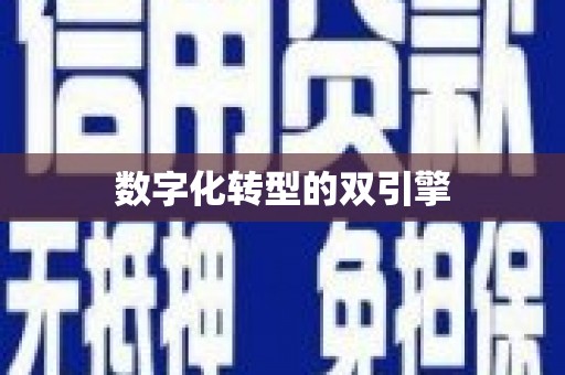 昌图数字化转型的双引擎
