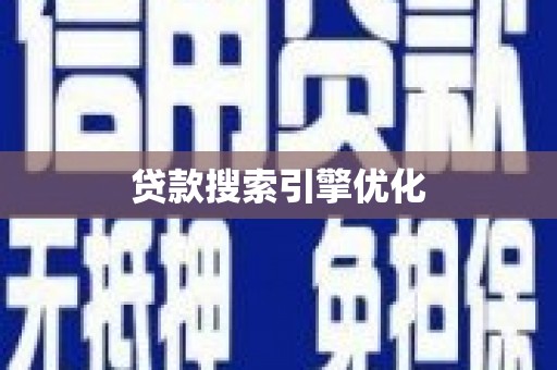 昌图贷款搜索引擎优化
