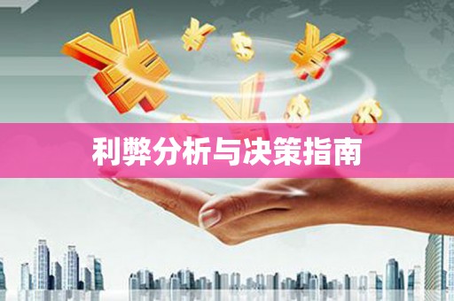 昌图利弊分析与决策指南