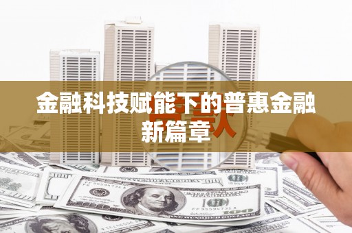 昌图金融科技赋能下的普惠金融新篇章
