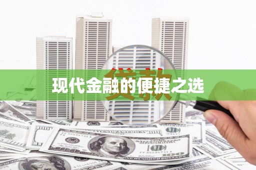 昌图现代金融的便捷之选
