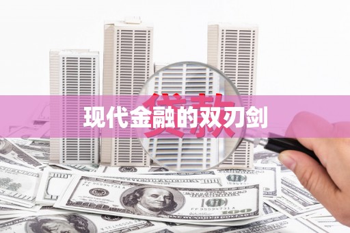 昌图现代金融的双刃剑