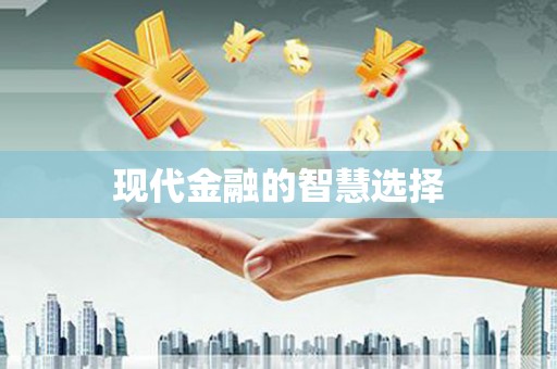 昌图现代金融的智慧选择