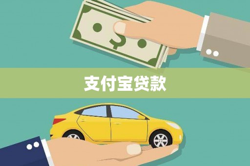 昌图支付宝贷款