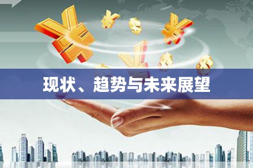 昌图现状、趋势与未来展望
