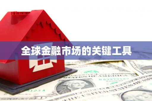 昌图全球金融市场的关键工具
