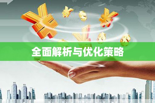 昌图全面解析与优化策略