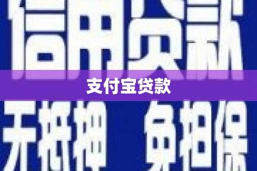 昌图支付宝贷款