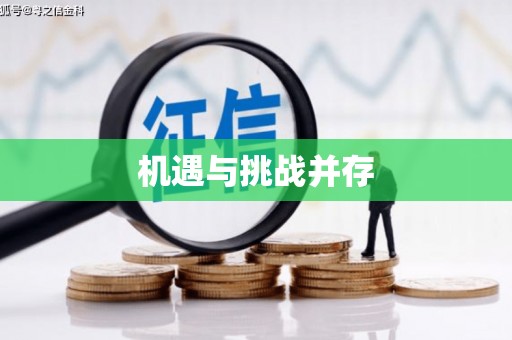 昌图机遇与挑战并存