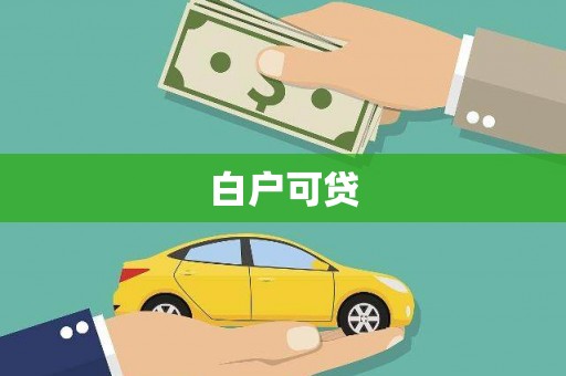 昌图白户可贷