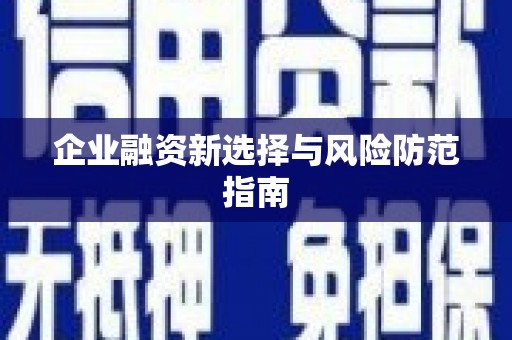 昌图企业融资新选择与风险防范指南