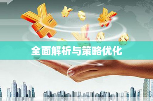 昌图全面解析与策略优化