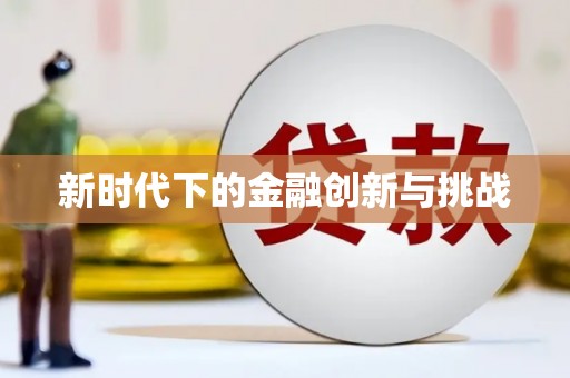 昌图新时代下的金融创新与挑战