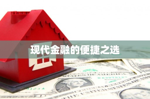 昌图现代金融的便捷之选