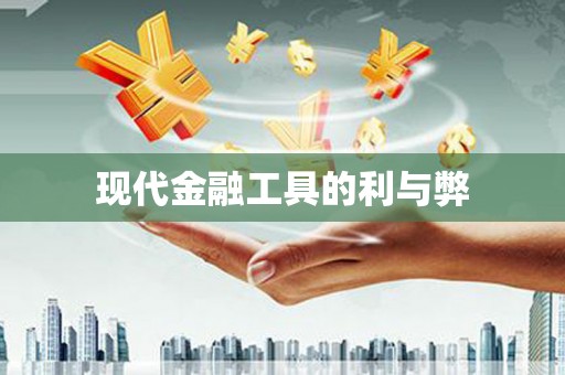 昌图现代金融工具的利与弊