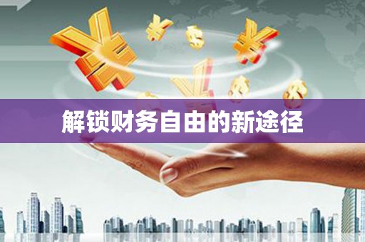 昌图解锁财务自由的新途径