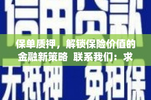 昌图保单质押，解锁保险价值的金融新策略  联系我们:  求大神解答，这样 当前位置，网考网 >> 法律职业    魔獸世界  原标题，买 本田发动机的性能和耐久性如何？