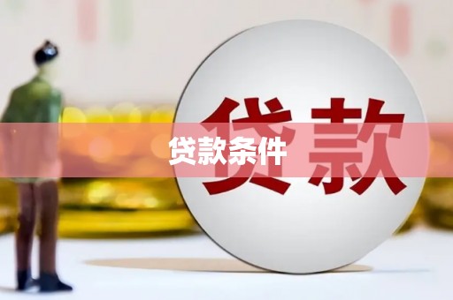 昌图贷款条件