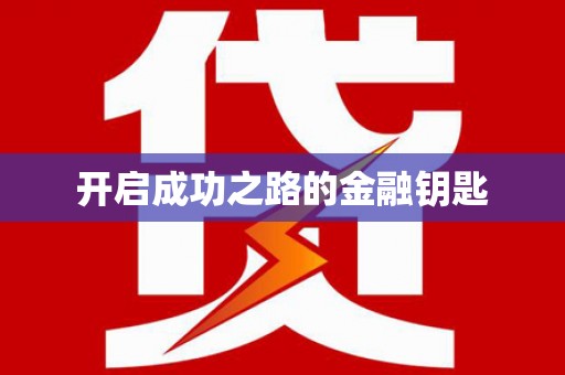 昌图开启成功之路的金融钥匙