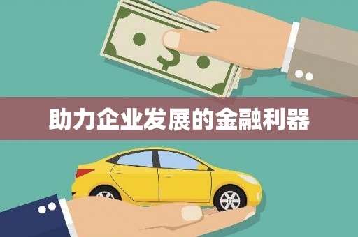 昌图助力企业发展的金融利器