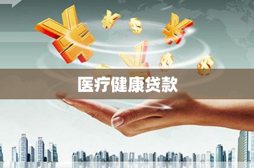 昌图医疗健康贷款