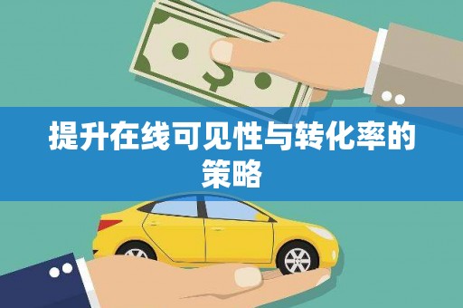 昌图提升在线可见性与转化率的策略