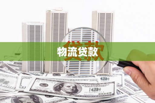 昌图物流贷款