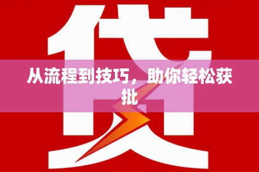 昌图从流程到技巧，助你轻松获批