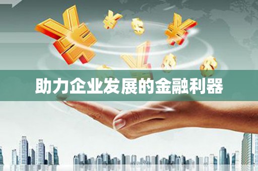 昌图助力企业发展的金融利器