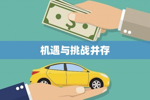 昌图机遇与挑战并存