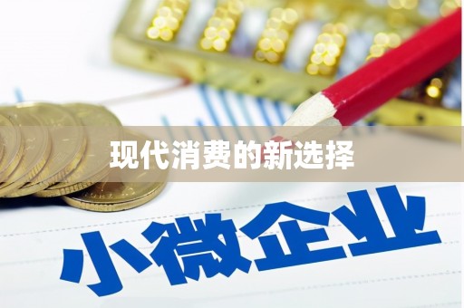 昌图现代消费的新选择