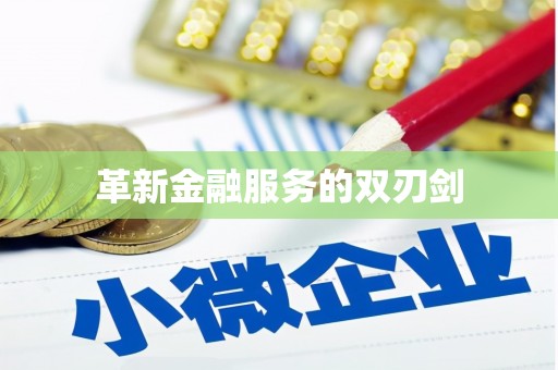 昌图革新金融服务的双刃剑