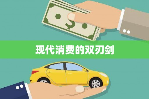 昌图现代消费的双刃剑