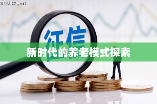 昌图新时代的养老模式探索