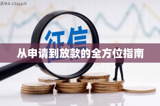 昌图从申请到放款的全方位指南