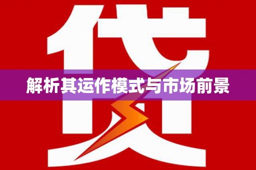 昌图解析其运作模式与市场前景