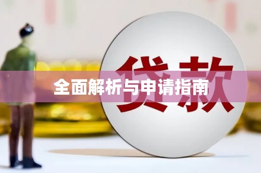 昌图全面解析与申请指南