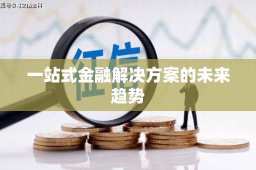 昌图一站式金融解决方案的未来趋势