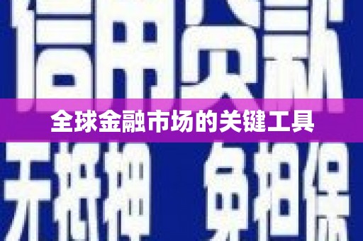 昌图全球金融市场的关键工具