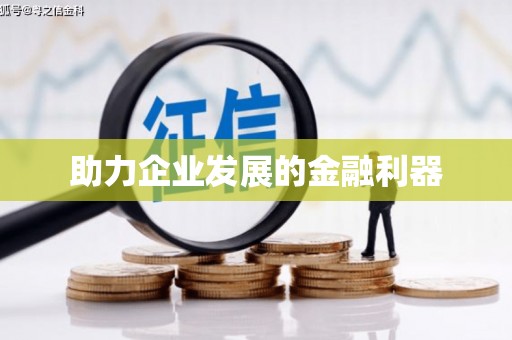 昌图助力企业发展的金融利器