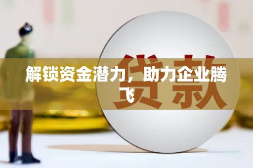 昌图解锁资金潜力，助力企业腾飞