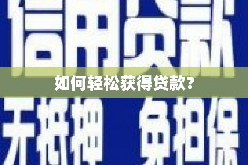 昌图如何轻松获得贷款？