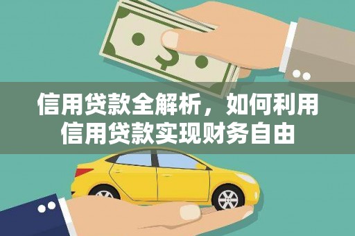 昌图信用贷款全解析，如何利用信用贷款实现财务自由
