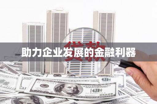 昌图助力企业发展的金融利器