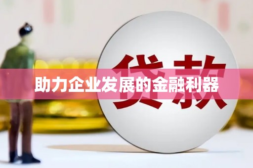 昌图助力企业发展的金融利器