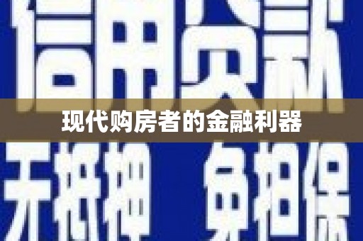 昌图现代购房者的金融利器