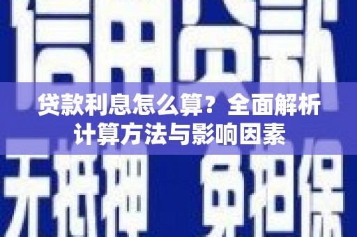 昌图贷款利息怎么算？全面解析计算方法与影响因素