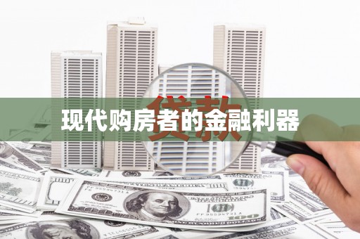 昌图现代购房者的金融利器